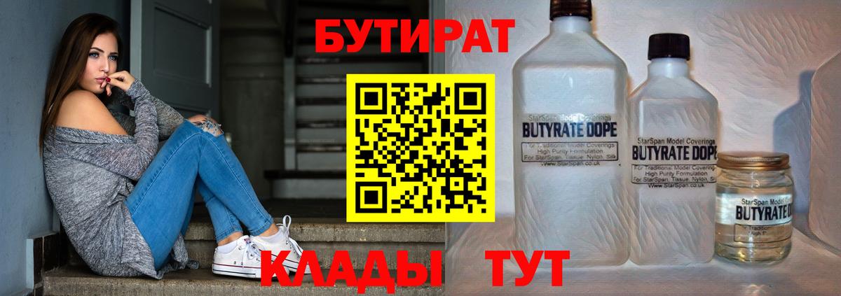 Бутират 99% Вязьма