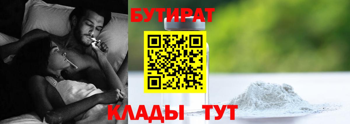 Бутират 1.4BDO  Вход с VPN  Вязьма 