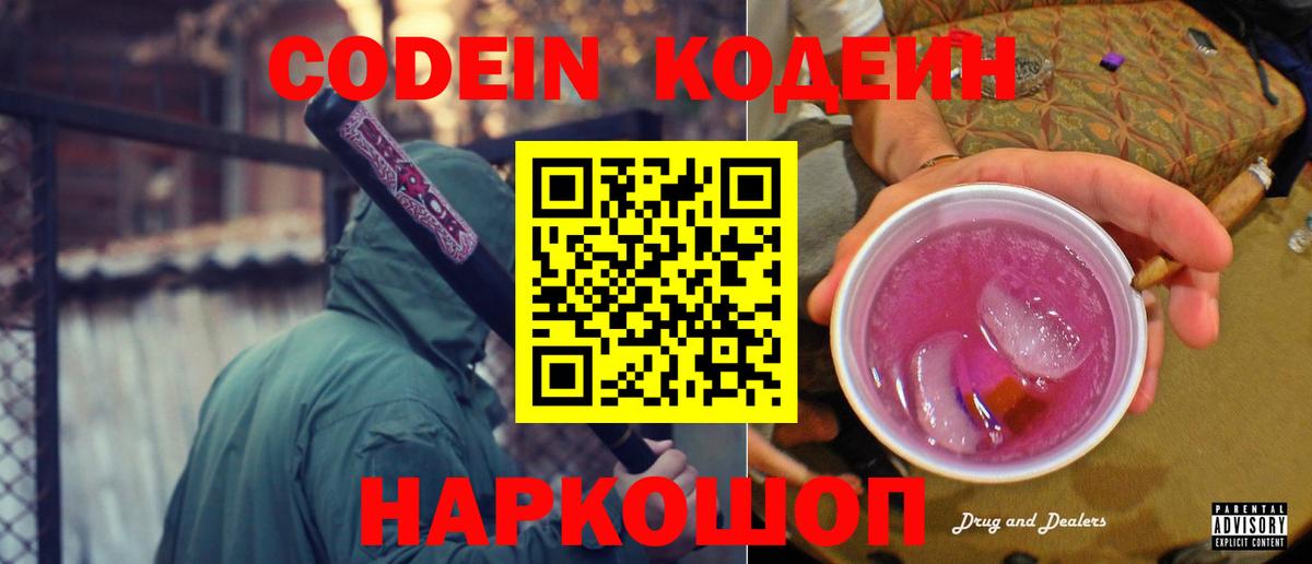 Codein напиток Lean (лин) Вязьма