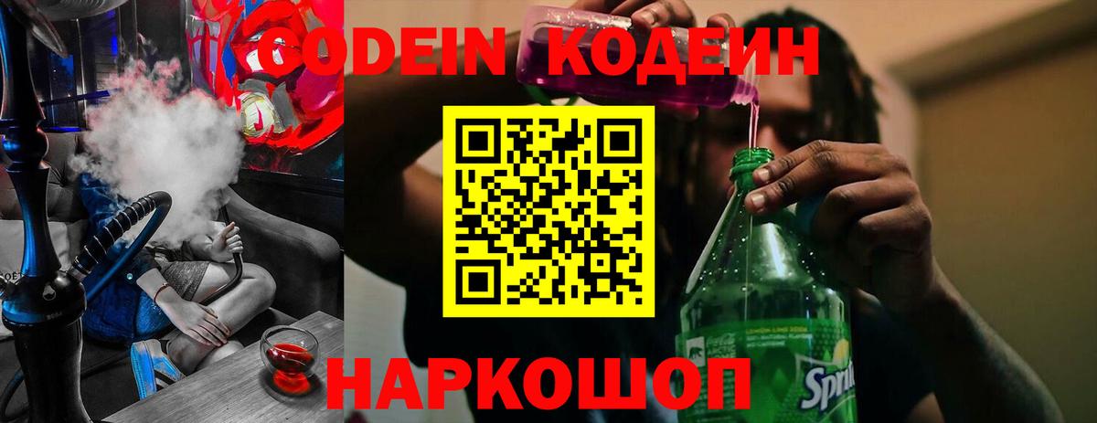 Codein напиток Lean (лин)  Codein Purple Drank  Вход с VPN  Вязьма 
